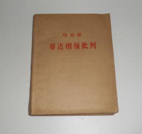 盲文版 哥达纲领批判   1971年