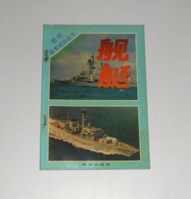 当代兵器知识图册 舰艇 1993年