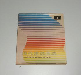 现代建筑画选1美国钢笔建筑表现图  1987年