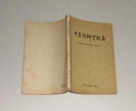 中医内科学概要  1960年1版1印