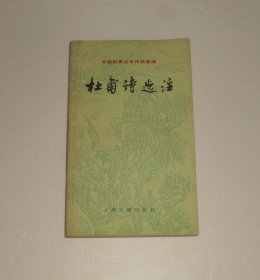 中国古典文学作品选读--杜甫诗选注 1983年