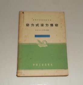 高等学校试用教科书--动力式液压传动  1962年