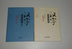 汉字管理智慧1,2册  精装 2018年