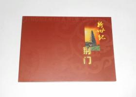 邮册--新世纪荆门(内有邮票面值51.1元,具体品种见说明)
