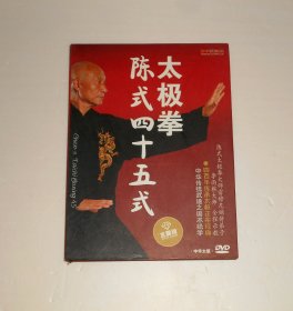 太极拳陈式四十五式DVD（一张光盘）