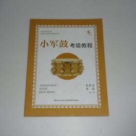 小军鼓考级教程 2020年