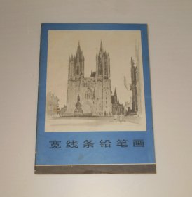 宽线条铅笔画  1984年