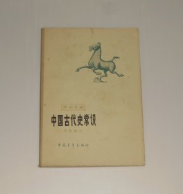 中国古代史常识 专题部分  1980年