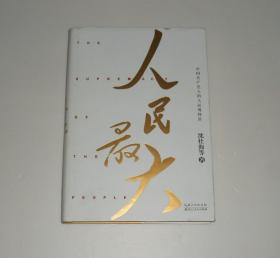 人民最大 精装 2021年