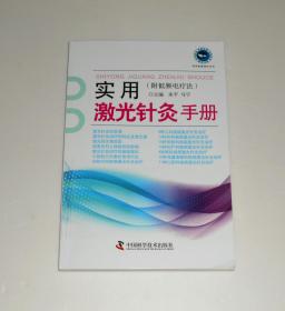 实用激光针灸手册(附低频电疗法)   2019年