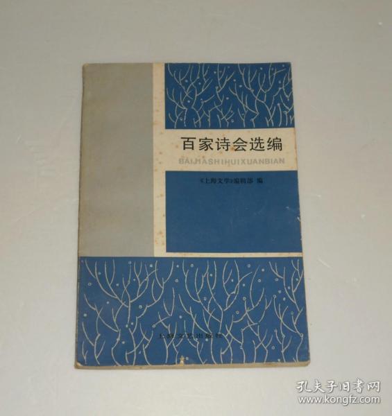 百家诗会选编    1982年