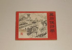 连环画--封神演义之十二冀州侯归周 1985年