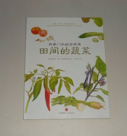 绘本--我家门外的自然课 田间的蔬菜  2016年