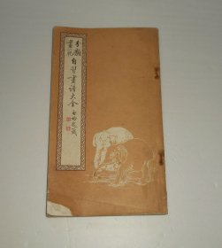 分类画范自习画谱大全二花鸟走兽 1982年(内页有霉渍)