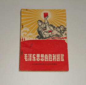 毛泽东思想的胜利凯歌 汕头地区军民抗灾斗争光辉事迹 1969年