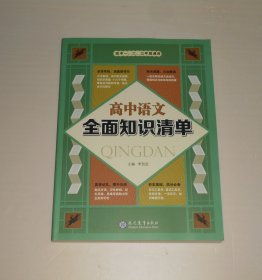 高中语文全面知识清单  2023年