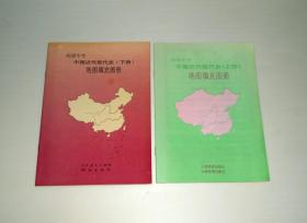 高级中学中国近代现代史地图填充图册(上下册)  2000年