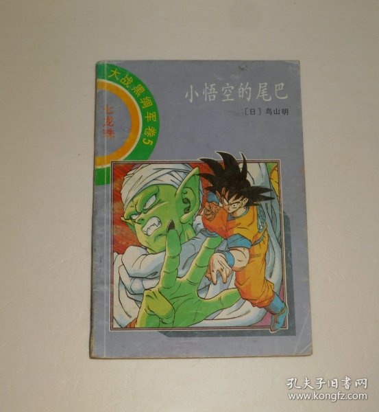 漫画--七龙珠 大战黑绸军卷5小悟空尾巴 1991年