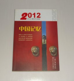 2012中国记忆  2013年