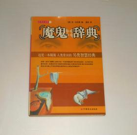 魔鬼辞典  2002年