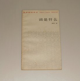 汉语知识讲话--词是什么  1984年