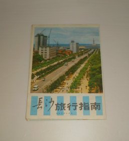 老地图--长沙旅行指南 4开 1981年