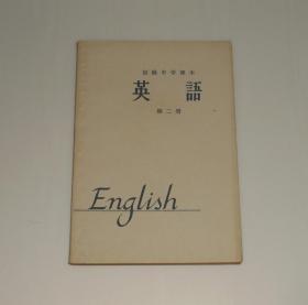 初级中学课本英语第二册  1963年版1965年印