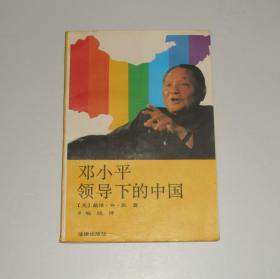 邓小平领导下的中国 1991年