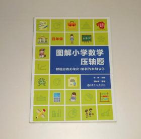 图解小学数学压轴题 (四年级) 2015年