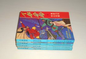 八卦金钩(全四册)  1993年