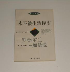 永不被生活俘虏 罗曼 罗兰如是说 1995年