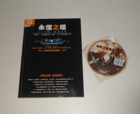 永恒之路V1.0版 要塞盘龙 (附2张光盘)