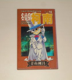 漫画--名侦探柯南第二辑16  2002年