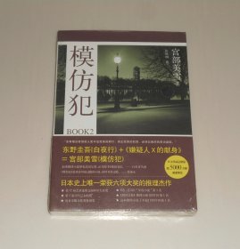 模仿犯BOOK2  2012年 塑封未拆