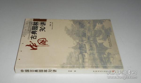 中国古典园林30讲 2009年