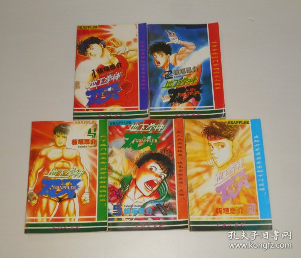 漫画--地下拳神1-5册  1995年