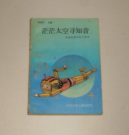 茫茫太空寻知音 美国优秀科幻小说选 1991年