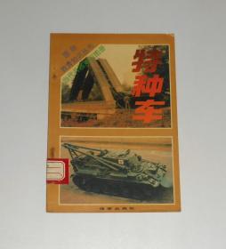 当代兵器知识图册 特种车 1993年