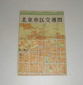 老地图--北京市区交通图  2开  1974年