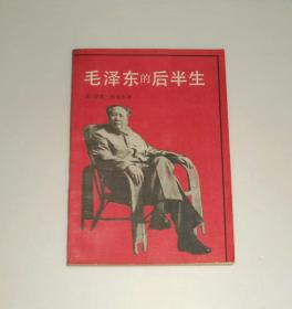 毛泽东的后半生   1989年 书口有黄斑
