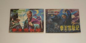 连环画-- 拳王雪耻记(上中册) 1985年