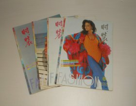 杂志--时装1993年第1-4期全年