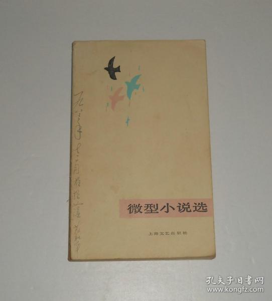 微型小说选  1983年