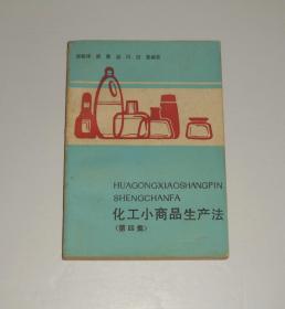 化工小商品生产法第四集  1990年