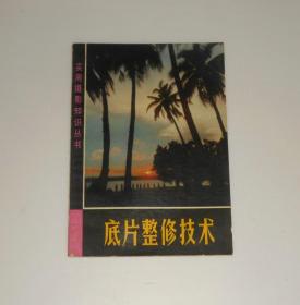 实用摄影知识丛书--底片修整技术  1973年