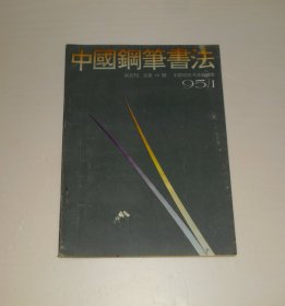 杂志--中国钢笔书法1995年第1期