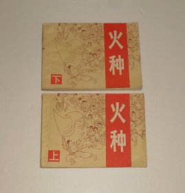 连环画--火种(上下册)  1982年