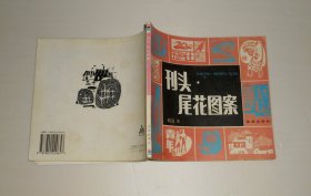 刊头 尾花图案  1996年