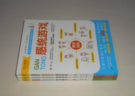 完全图解感统游戏(感觉拼图 情绪管控 学习能力)全三册