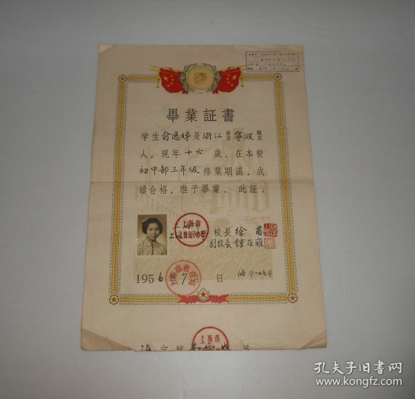 1956年上海市上海女子中学毕业证书(初中) 尺寸:38.8*26.7厘米